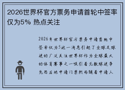 2026世界杯官方票务申请首轮中签率仅为5% 热点关注 2026世界杯官方票务申请首轮中签率仅为5% 热点关注