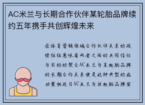 AC米兰与长期合作伙伴某轮胎品牌续约五年携手共创辉煌未来