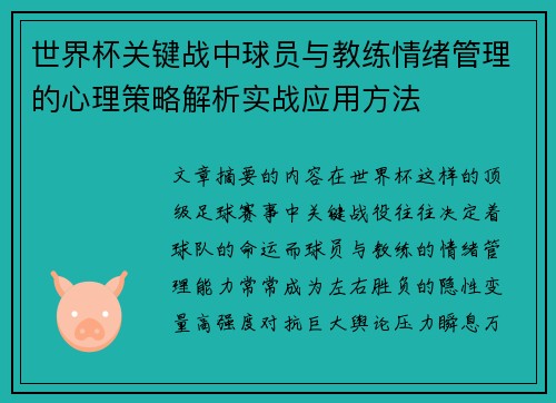 世界杯关键战中球员与教练情绪管理的心理策略解析实战应用方法