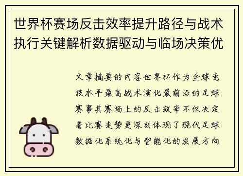 世界杯赛场反击效率提升路径与战术执行关键解析数据驱动与临场决策优化