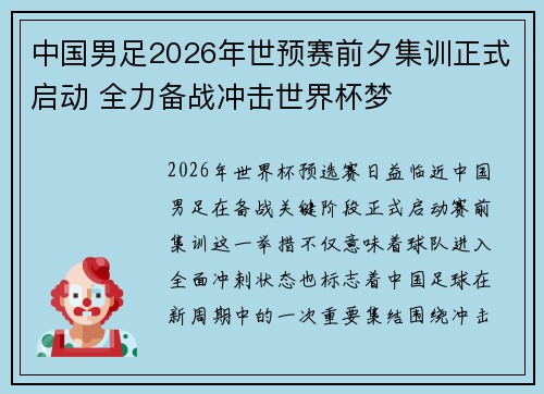 中国男足2026年世预赛前夕集训正式启动 全力备战冲击世界杯梦