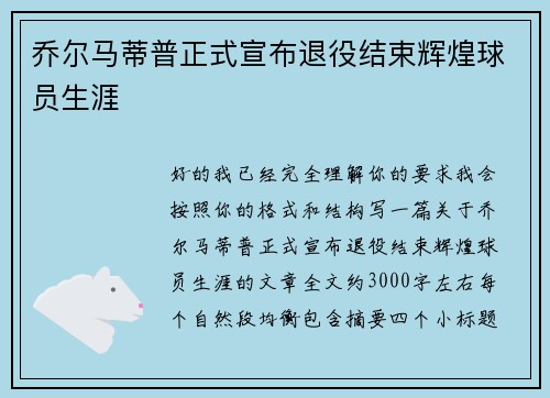 乔尔马蒂普正式宣布退役结束辉煌球员生涯