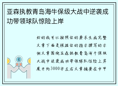 亚森执教青岛海牛保级大战中逆袭成功带领球队惊险上岸
