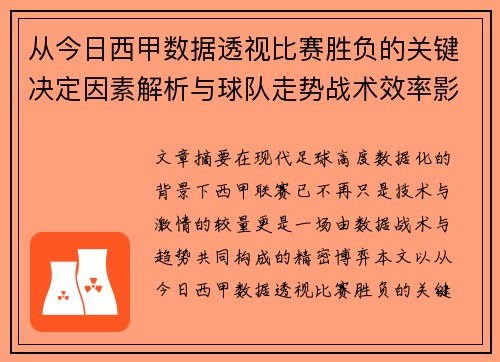 从今日西甲数据透视比赛胜负的关键决定因素解析与球队走势战术效率影响 从今日西甲数据透视比赛胜负的关键决定因素解析与球队走势战术效率影响