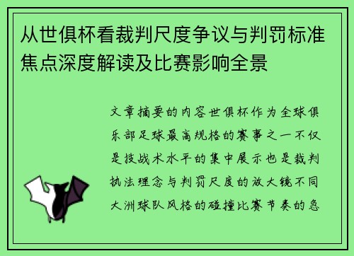 从世俱杯看裁判尺度争议与判罚标准焦点深度解读及比赛影响全景 从世俱杯看裁判尺度争议与判罚标准焦点深度解读及比赛影响全景