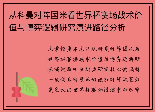 从科曼对阵国米看世界杯赛场战术价值与博弈逻辑研究演进路径分析 从科曼对阵国米看世界杯赛场战术价值与博弈逻辑研究演进路径分析