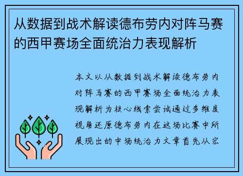 从数据到战术解读德布劳内对阵马赛的西甲赛场全面统治力表现解析