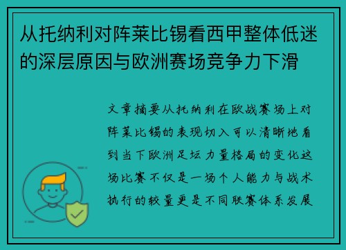 从托纳利对阵莱比锡看西甲整体低迷的深层原因与欧洲赛场竞争力下滑 从托纳利对阵莱比锡看西甲整体低迷的深层原因与欧洲赛场竞争力下滑