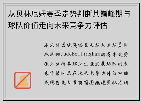 从贝林厄姆赛季走势判断其巅峰期与球队价值走向未来竞争力评估