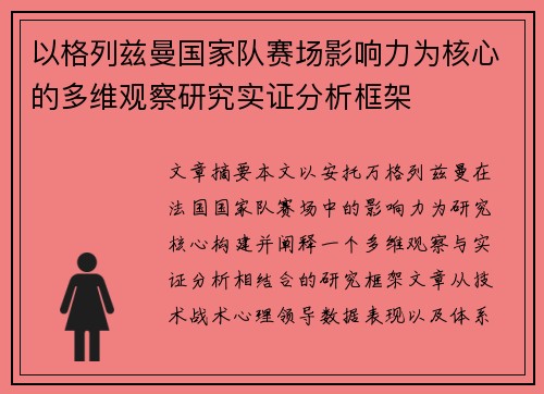 以格列兹曼国家队赛场影响力为核心的多维观察研究实证分析框架