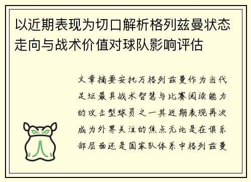 以近期表现为切口解析格列兹曼状态走向与战术价值对球队影响评估