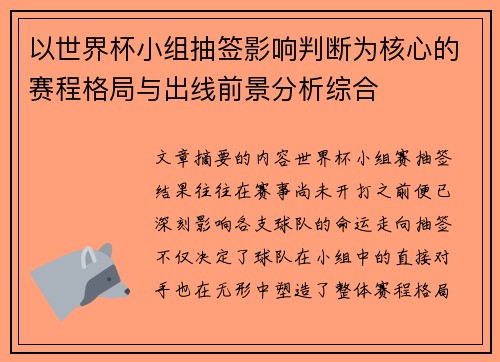 以世界杯小组抽签影响判断为核心的赛程格局与出线前景分析综合