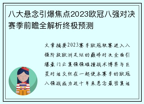 八大悬念引爆焦点2023欧冠八强对决赛季前瞻全解析终极预测
