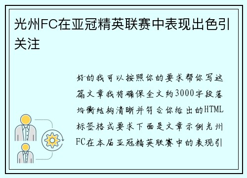 光州FC在亚冠精英联赛中表现出色引关注 光州FC在亚冠精英联赛中表现出色引关注