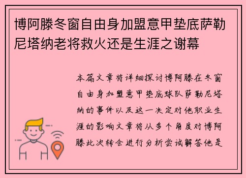 博阿滕冬窗自由身加盟意甲垫底萨勒尼塔纳老将救火还是生涯之谢幕