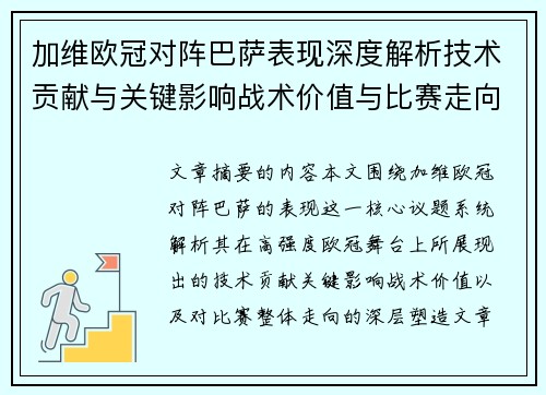 加维欧冠对阵巴萨表现深度解析技术贡献与关键影响战术价值与比赛走向评估