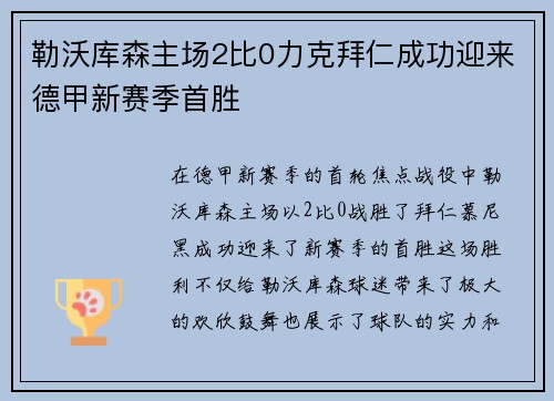 勒沃库森主场2比0力克拜仁成功迎来德甲新赛季首胜