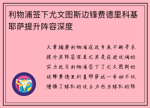 利物浦签下尤文图斯边锋费德里科基耶萨提升阵容深度