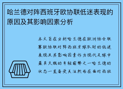 哈兰德对阵西班牙欧协联低迷表现的原因及其影响因素分析