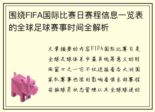 围绕FIFA国际比赛日赛程信息一览表的全球足球赛事时间全解析