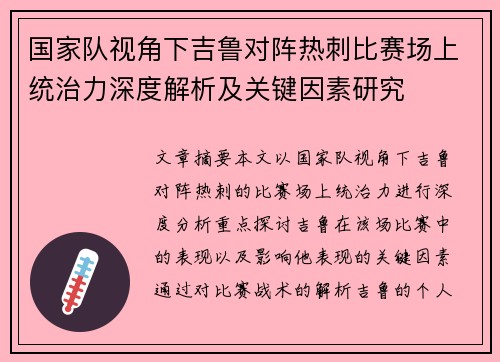 国家队视角下吉鲁对阵热刺比赛场上统治力深度解析及关键因素研究 国家队视角下吉鲁对阵热刺比赛场上统治力深度解析及关键因素研究