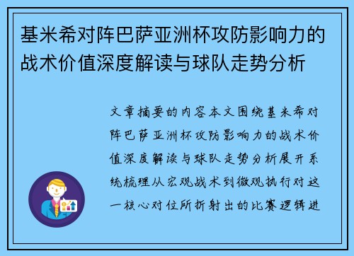 基米希对阵巴萨亚洲杯攻防影响力的战术价值深度解读与球队走势分析
