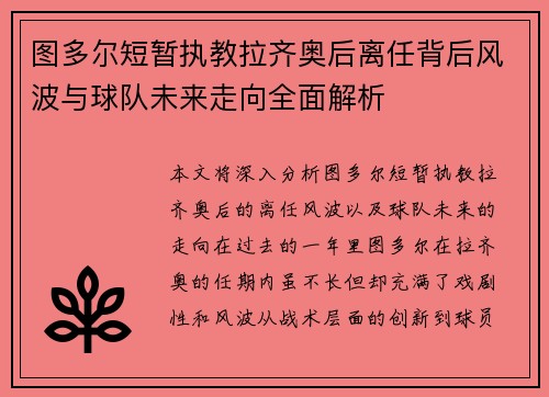 图多尔短暂执教拉齐奥后离任背后风波与球队未来走向全面解析 图多尔短暂执教拉齐奥后离任背后风波与球队未来走向全面解析
