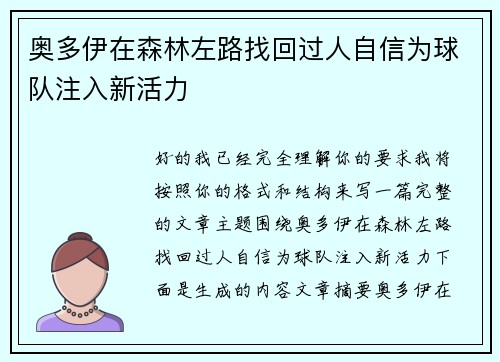 奥多伊在森林左路找回过人自信为球队注入新活力