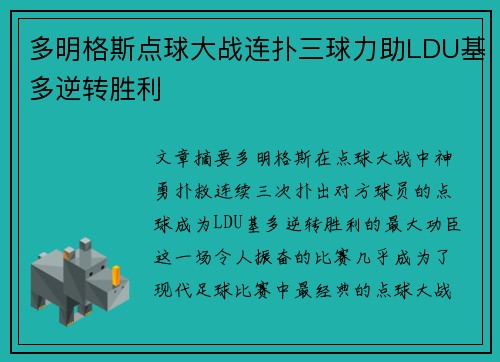 多明格斯点球大战连扑三球力助LDU基多逆转胜利