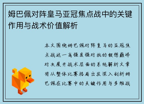 姆巴佩对阵皇马亚冠焦点战中的关键作用与战术价值解析 姆巴佩对阵皇马亚冠焦点战中的关键作用与战术价值解析