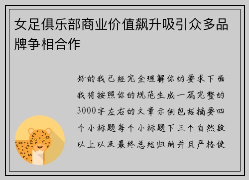 女足俱乐部商业价值飙升吸引众多品牌争相合作
