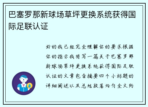 巴塞罗那新球场草坪更换系统获得国际足联认证