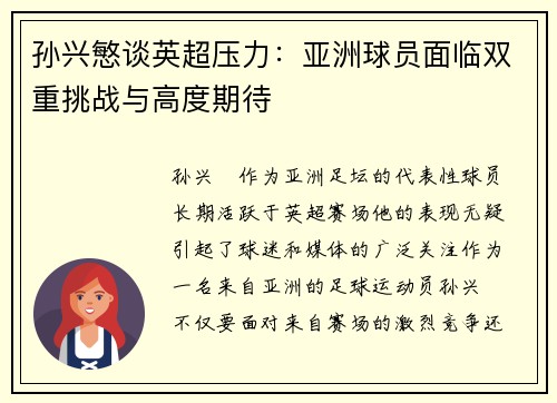 孙兴慜谈英超压力:亚洲球员面临双重挑战与高度期待 孙兴慜谈英超压力:亚洲球员面临双重挑战与高度期待