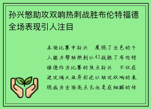 孙兴慜助攻双响热刺战胜布伦特福德全场表现引人注目