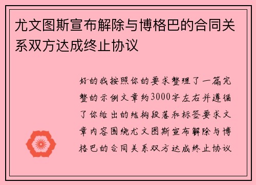 尤文图斯宣布解除与博格巴的合同关系双方达成终止协议