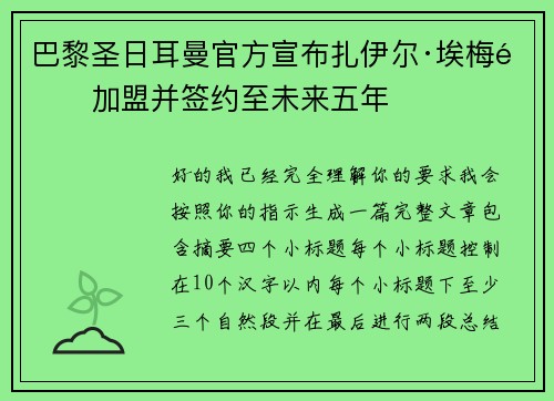 巴黎圣日耳曼官方宣布扎伊尔·埃梅里加盟并签约至未来五年 巴黎圣日耳曼官方宣布扎伊尔·埃梅里加盟并签约至未来五年