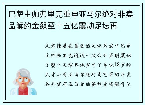 巴萨主帅弗里克重申亚马尔绝对非卖品解约金飙至十五亿震动足坛再