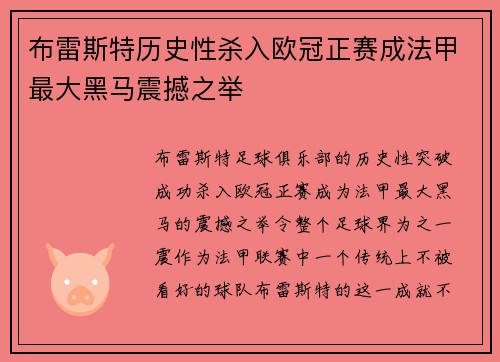布雷斯特历史性杀入欧冠正赛成法甲最大黑马震撼之举