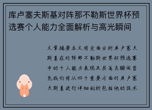 库卢塞夫斯基对阵那不勒斯世界杯预选赛个人能力全面解析与高光瞬间