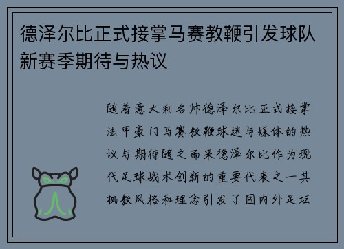 德泽尔比正式接掌马赛教鞭引发球队新赛季期待与热议