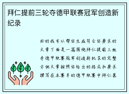 拜仁提前三轮夺德甲联赛冠军创造新纪录