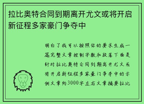 拉比奥特合同到期离开尤文或将开启新征程多家豪门争夺中