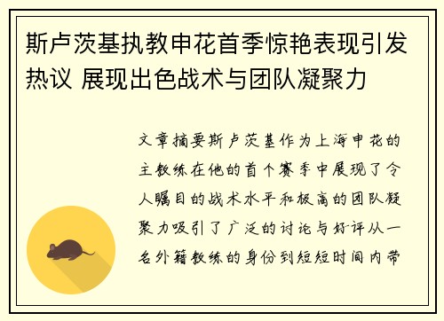 斯卢茨基执教申花首季惊艳表现引发热议 展现出色战术与团队凝聚力