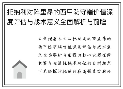 托纳利对阵里昂的西甲防守端价值深度评估与战术意义全面解析与前瞻