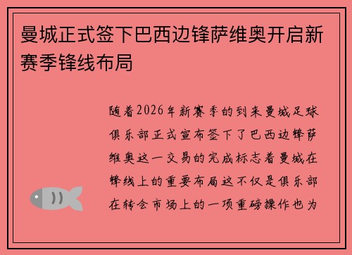 曼城正式签下巴西边锋萨维奥开启新赛季锋线布局 曼城正式签下巴西边锋萨维奥开启新赛季锋线布局