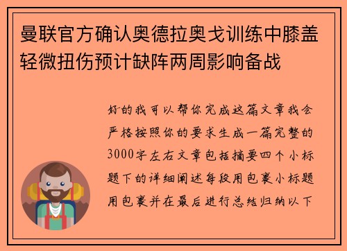 曼联官方确认奥德拉奥戈训练中膝盖轻微扭伤预计缺阵两周影响备战