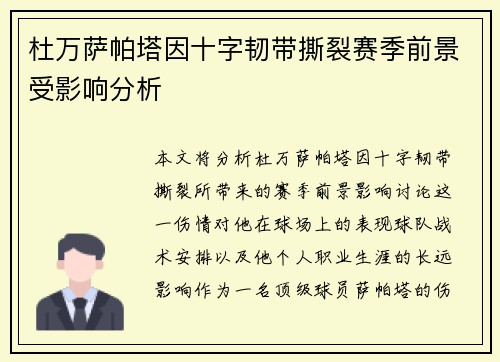 杜万萨帕塔因十字韧带撕裂赛季前景受影响分析 杜万萨帕塔因十字韧带撕裂赛季前景受影响分析