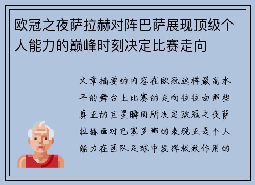 欧冠之夜萨拉赫对阵巴萨展现顶级个人能力的巅峰时刻决定比赛走向 欧冠之夜萨拉赫对阵巴萨展现顶级个人能力的巅峰时刻决定比赛走向