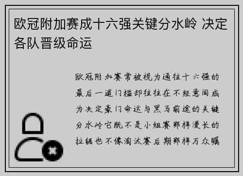 欧冠附加赛成十六强关键分水岭 决定各队晋级命运