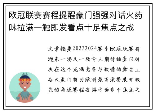 欧冠联赛赛程提醒豪门强强对话火药味拉满一触即发看点十足焦点之战